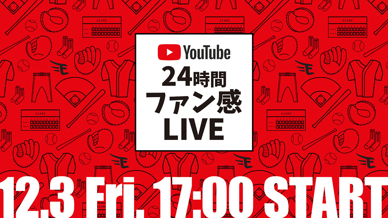 12/3(金)～4(土)YouTube24時間ファン感LIVE決定! 東北楽天ゴールデンイーグルス
