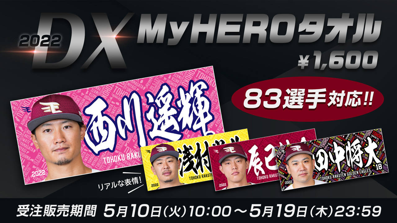 5/10(火)DXMyHEROタオル2022発売! | 東北楽天ゴールデンイーグルス