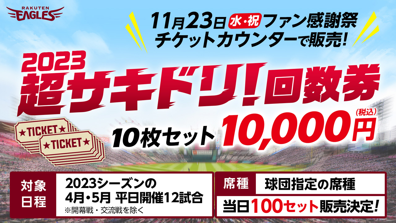 ファン感謝祭で2023超サキドリ!「平日回数券」発売! - 東北楽天