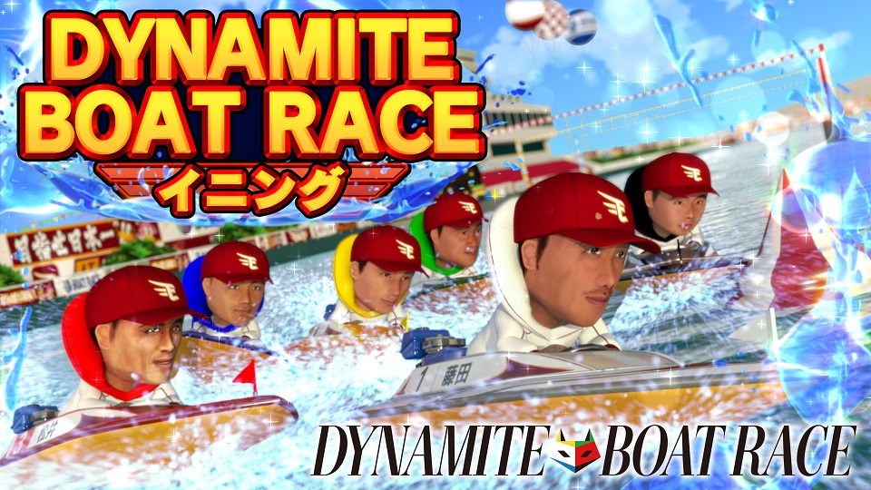 7/22(金)はボートレースナイター!「DYNAMITE BOAT RACE イニング」参加