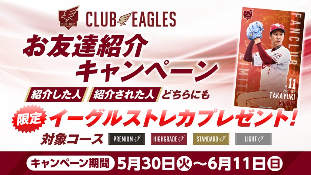 ファンクラブ「CLUB EAGLES」特典グッズ引換方法について - 東北楽天 