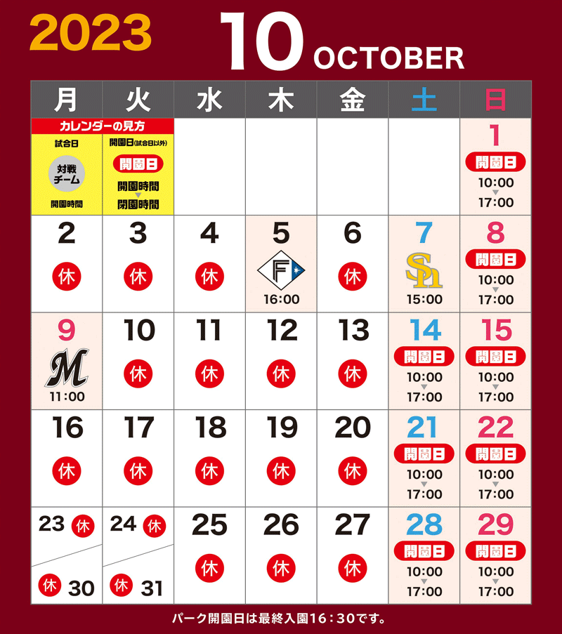 開園カレンダー2023年10月