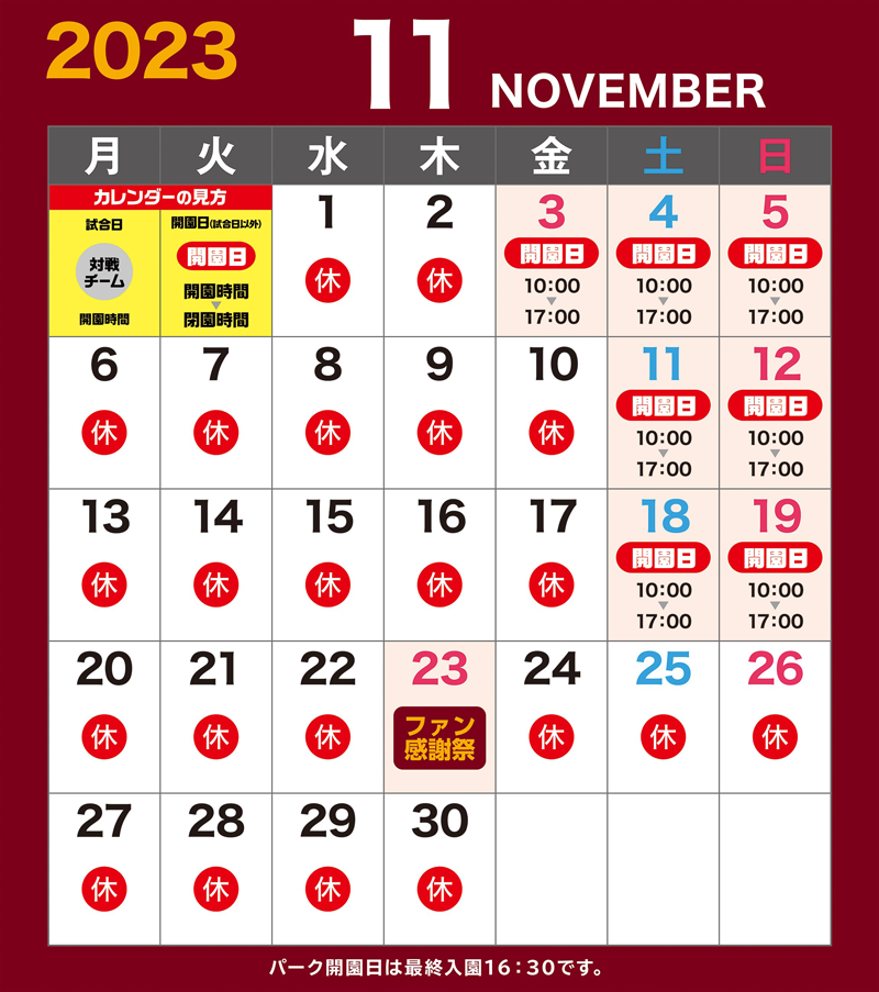 開園カレンダー2023年11月