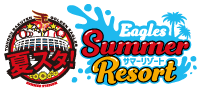 夏スタ!2019　Eagles Summer Resort